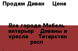 Продам Диван  › Цена ­ 4 - Все города Мебель, интерьер » Диваны и кресла   . Татарстан респ.